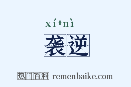 袭逆是什么意思的图片